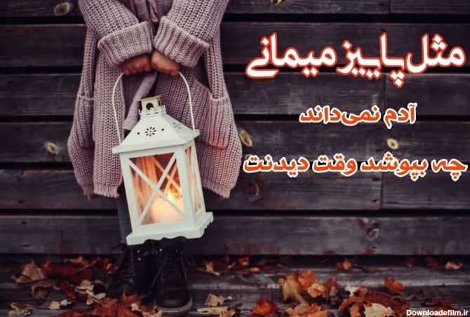 عکس نوشته برای پاییز زیبا