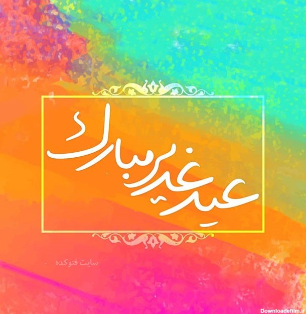 عکس نوشته عید سعید غدیر خم