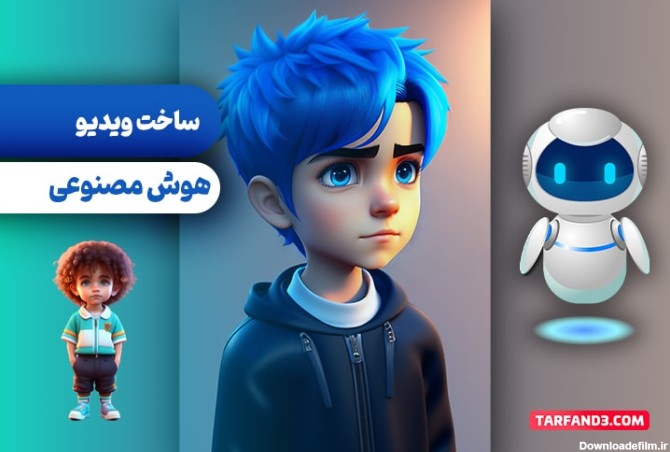 ساخت فیلم و عکس با هوش مصنوعی