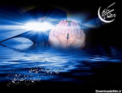 عکس نوشته ماه رمضان برای وضعیت واتساپ