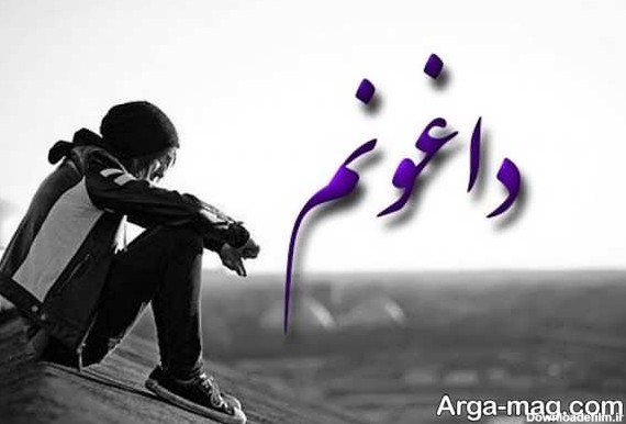 عکس پروف پسرانه شکست عشقی