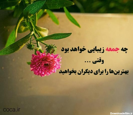 عکس نوشته روز جمعه