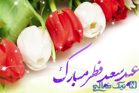 عکسهای تبریکی عید فطر