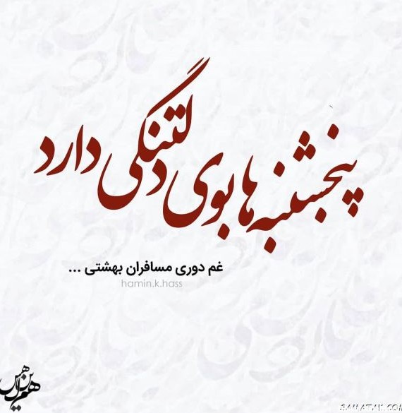 عکس نوشته دلتنگی پنجشنبه ها