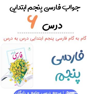 عکس صفحات کتاب فارسی پنجم