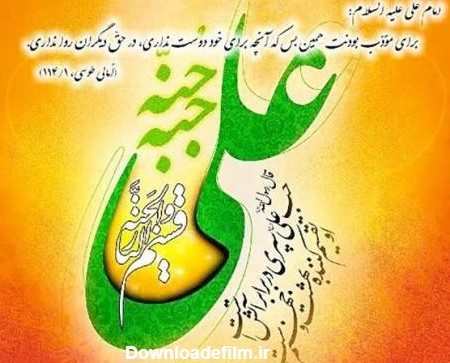 عکس نوشته حضرت علی علیه السلام