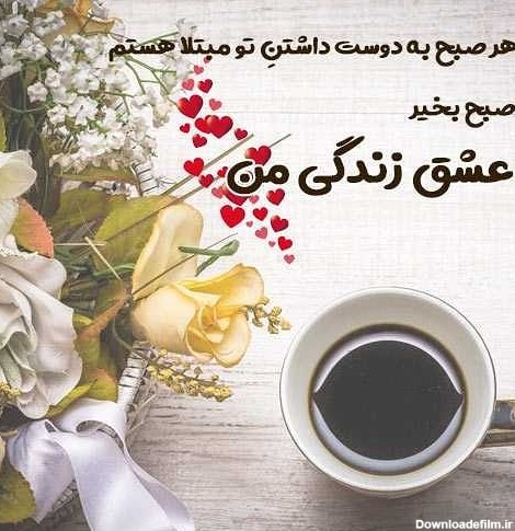 عکس نوشته صبح بخیر عشق