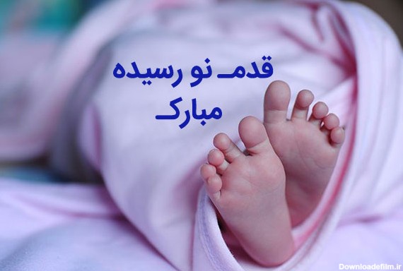 عکس نوزاد ب دنیا اومده