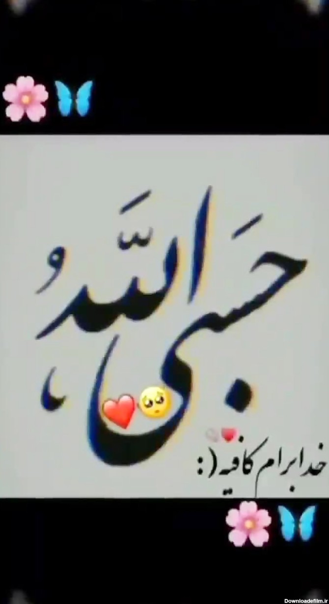 عکس حسبی الله خفن