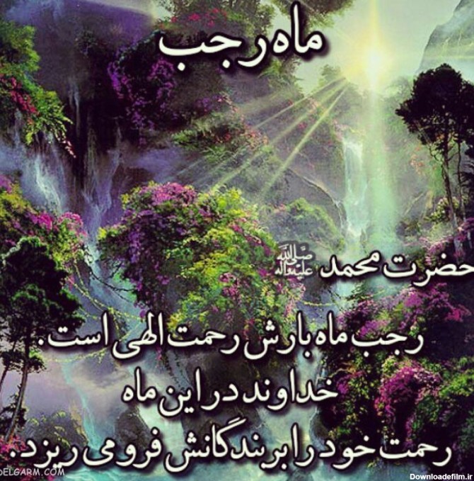 عکس نوشته ماه رجب مبارک