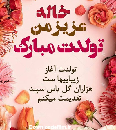 عکس تولد خاله