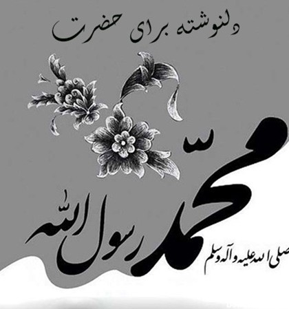 عکس نوشته محمد جان