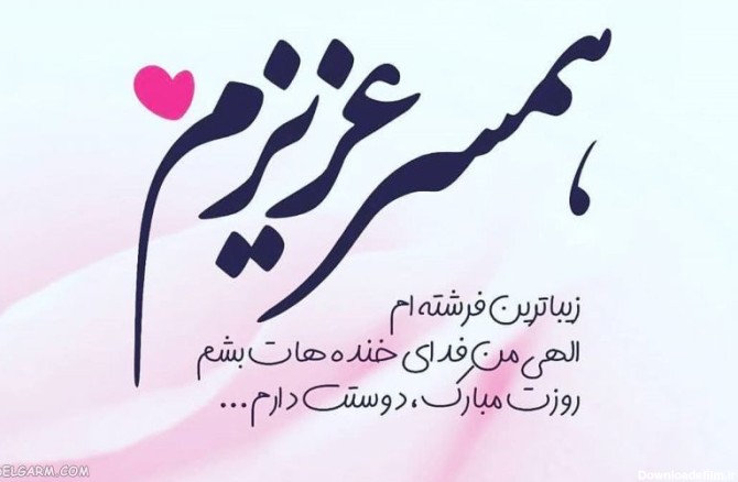 عکس همسرم روزت مبارک روز مرد