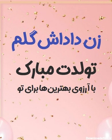 عکس درباره تولد زن داداش