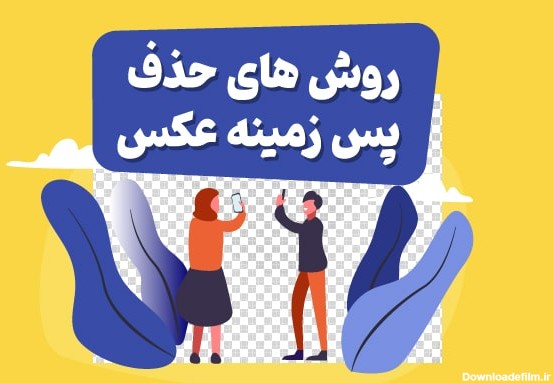 نرم افزار حذف پس زمینه ی عکس