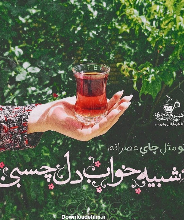 عکس نوشته نوشیدن چای