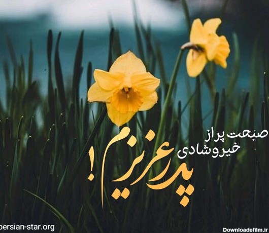 عکس صبح بخیر به پدر