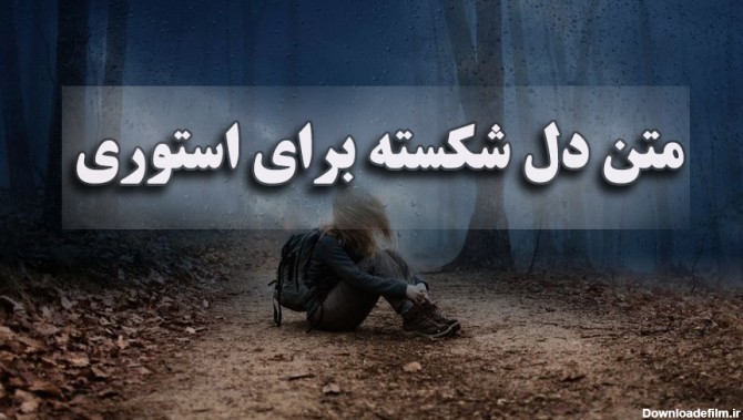 عکس دل شکسته ها غمگین