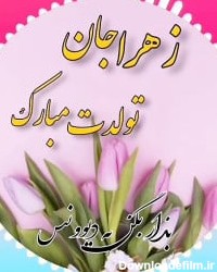 عکس رفیق تولدت مبارک زهرا