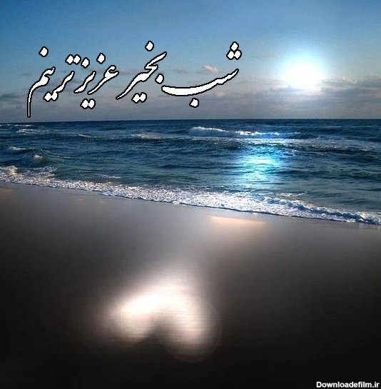عکسهای شب بخیر عزیزم
