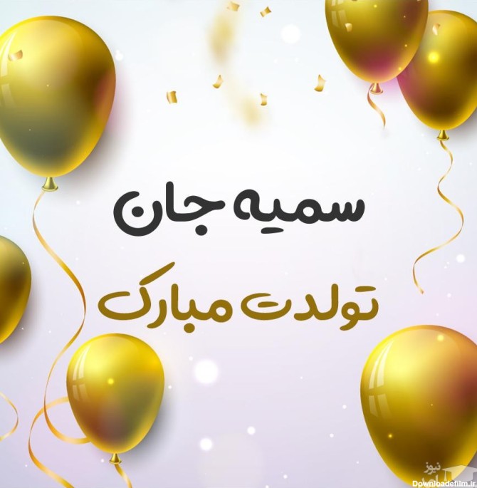 عکس نوشته تبریک تولد سمیه