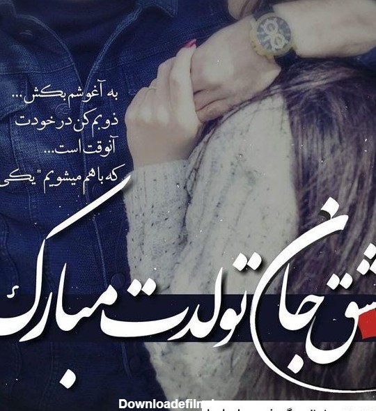 عکس تولد عشقم مبارک