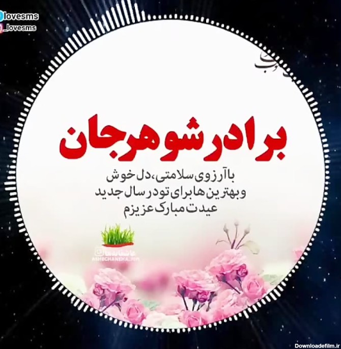 عکس نوشته برادر شوهر جان تولدت مبارک