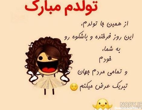 عکس خنده دار تولد خودم