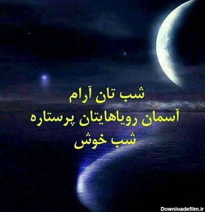 عکس های شب بخیر جدید