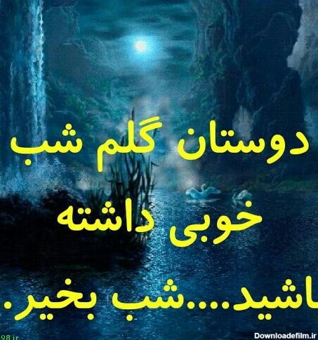 عکس نوشته شب بر همگی خوش