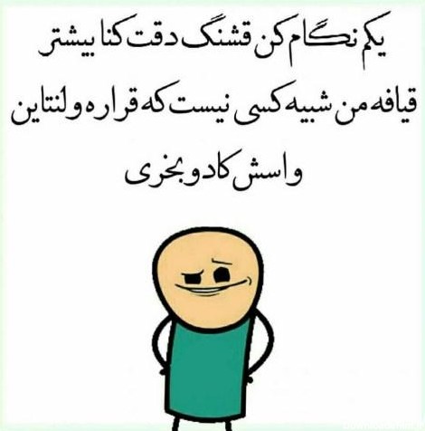 عکس نوشته خنده دار پسرونه