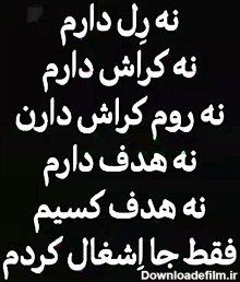 عکس نوشته نه رل دارم نه عشق کسیم