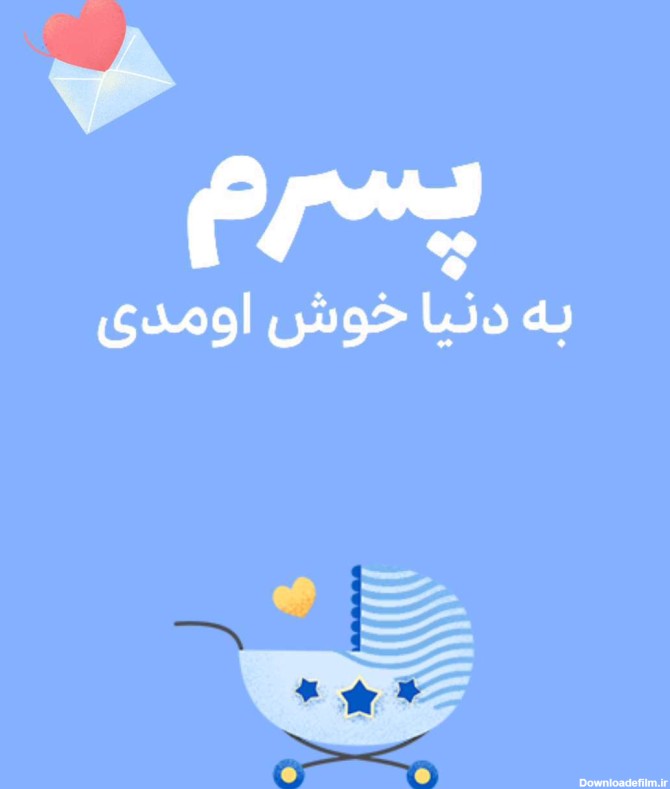 عکس نوشته پسرم به دنیا خوش اومدی