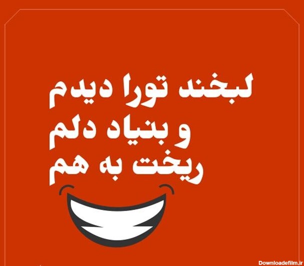 عکس نوشته لبخند تو