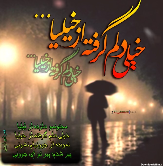 عکس نوشته من دلم گرفته از خیلیا