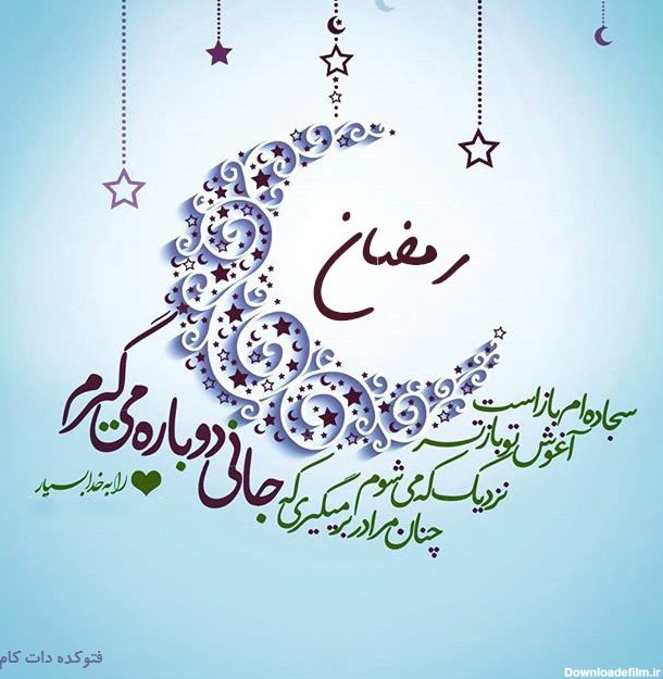 عکس و متن ماه مبارک رمضان