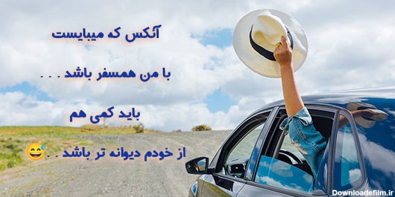 عکس نوشته راجب رفتن