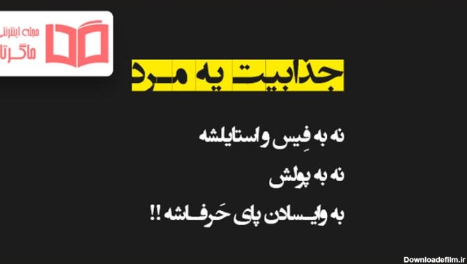 عکس نوشته مرد واقعی