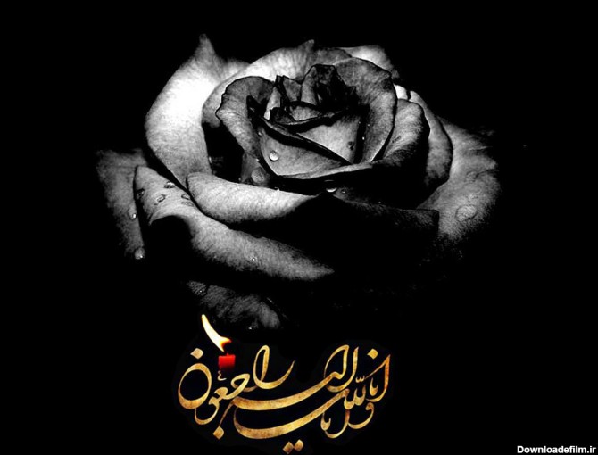 عکس نوشته انا لله الیه راجعون