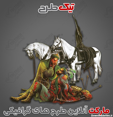 تصاویر حضرت ابوالفضل و امام حسین