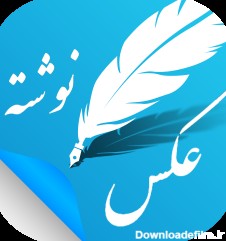 عکس نوشته ساز اندروید