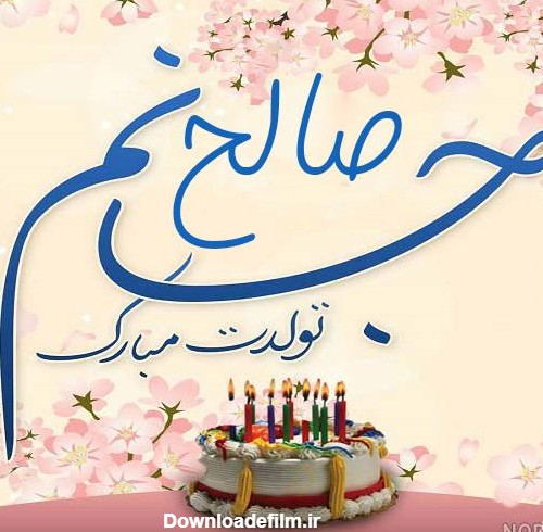 عکس تولد صالح