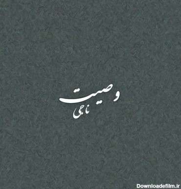 اهنگ من تنهایی عکس داداشی