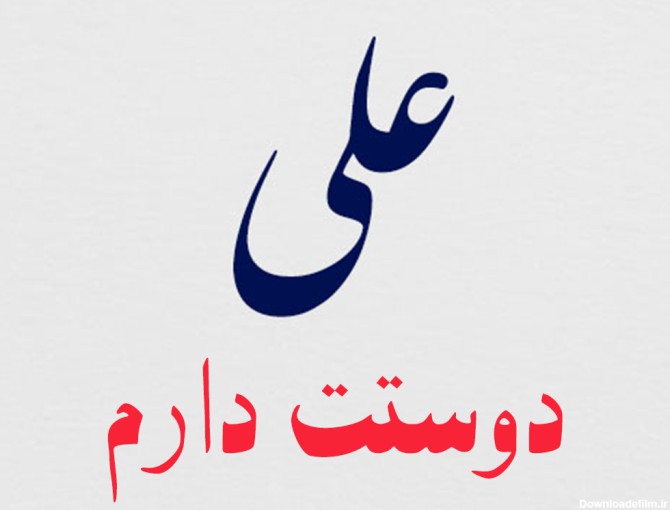 عکس پروفایل عشقم علی