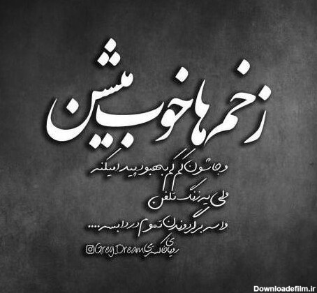 عکس نوشته از نامردی دنیا