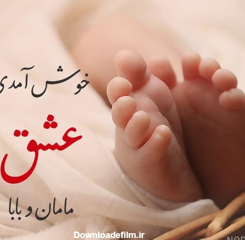 عکس تولد نوزاد خواهرزاده