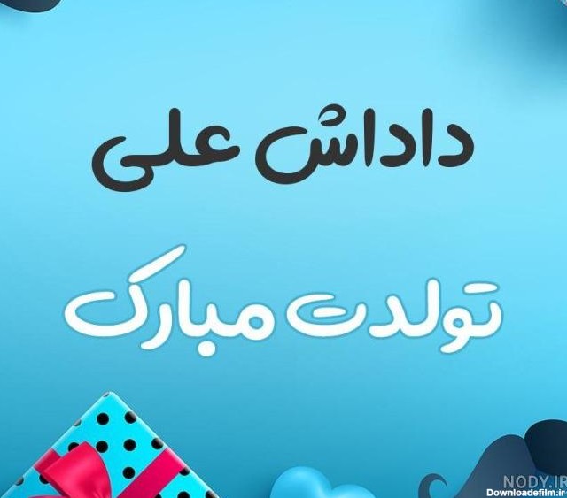 عکس برای تولد داداش علی