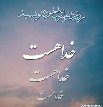 عکس نوشته زیبای خداوند