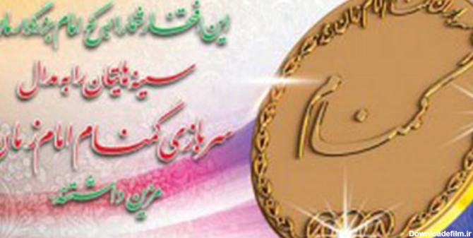 عکس نوشته سربازان گمنام امام زمان