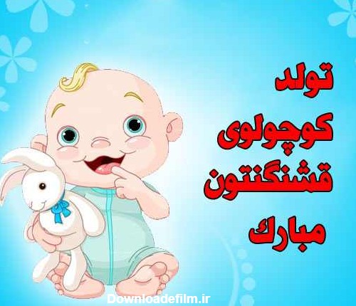 عکس تبریک تولد نوزاد